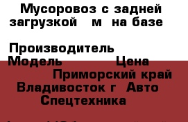 Мусоровоз с задней загрузкой 16м3 на базе Hyundai HD170 › Производитель ­ Hyundai › Модель ­ HD170 › Цена ­ 4 078 400 - Приморский край, Владивосток г. Авто » Спецтехника   